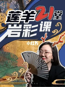 蓮羊21堂巖彩課2022年百度網(wǎng)盤插圖