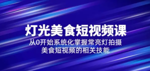 舊食課堂?燈光美食短視頻課，從零開始系統(tǒng)化掌握常亮燈拍攝美食短視頻百度網(wǎng)盤插圖