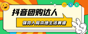 抖音本地生活之團購達人項目教程，干貨副業(yè)教程百度網(wǎng)盤插圖