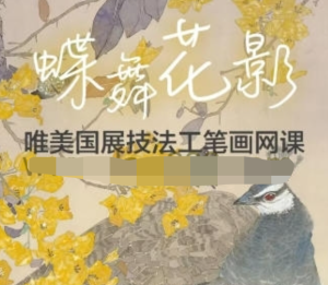 李海霞2022唯美國(guó)展技法工筆畫孔雀三角梅百度網(wǎng)盤插圖