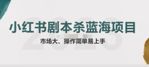 拆解小紅書藍(lán)海賽道：劇本殺副業(yè)項目，玩法思路教程百度網(wǎng)盤插圖