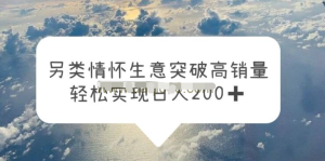 另類情懷信息差生意，突破高銷量，輕松實(shí)現(xiàn)一天200百度網(wǎng)盤插圖