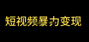 最新短視頻變現(xiàn)項目，工具玩法情侶姓氏昵稱，簡單暴力詳細教程百度網(wǎng)盤插圖