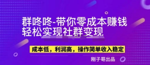 副業(yè)新機(jī)會-“群咚咚”帶你0成本賺錢，輕松實(shí)現(xiàn)社群變現(xiàn)！百度網(wǎng)盤插圖