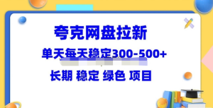 夸克網盤拉新項目：單天穩(wěn)定300-500長期穩(wěn)定（教程+資料素材）百度網盤插圖