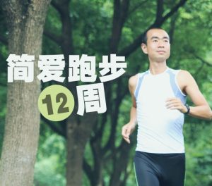 吳棟陪你跑：簡(jiǎn)愛跑步十二周百度網(wǎng)盤插圖