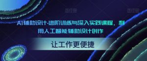 AI輔助設計-進階訓練與深入實踐課程，利用人工智能輔助設計創(chuàng)作百度網(wǎng)盤插圖