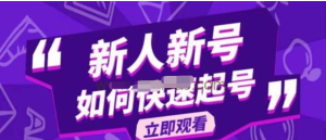 2023抖音好物分享變現(xiàn)課，新人新號(hào)如何快速起號(hào)百度網(wǎng)盤插圖