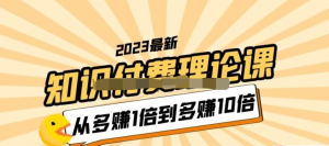 2023知識付費(fèi)理論課，從多賺1倍到多賺10倍百度網(wǎng)盤插圖