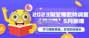 2023淘寶爆款特訓(xùn)營(yíng)第2期-5月新課學(xué)習(xí)爆款思路百度網(wǎng)盤插圖