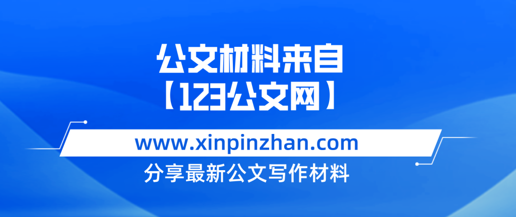 書(shū)記黨課講稿：深入推進(jìn)支部品牌建設(shè) 引領(lǐng)推動(dòng)公司高質(zhì)量發(fā)展-123公文網(wǎng)插圖