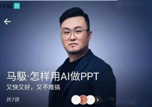 馬馺·怎樣用AI做PPT（商業(yè)演講策劃人）百度網盤插圖