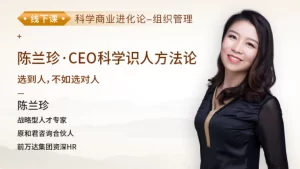 陳蘭珍·CEO科學(xué)識(shí)人方法論百度網(wǎng)盤插圖