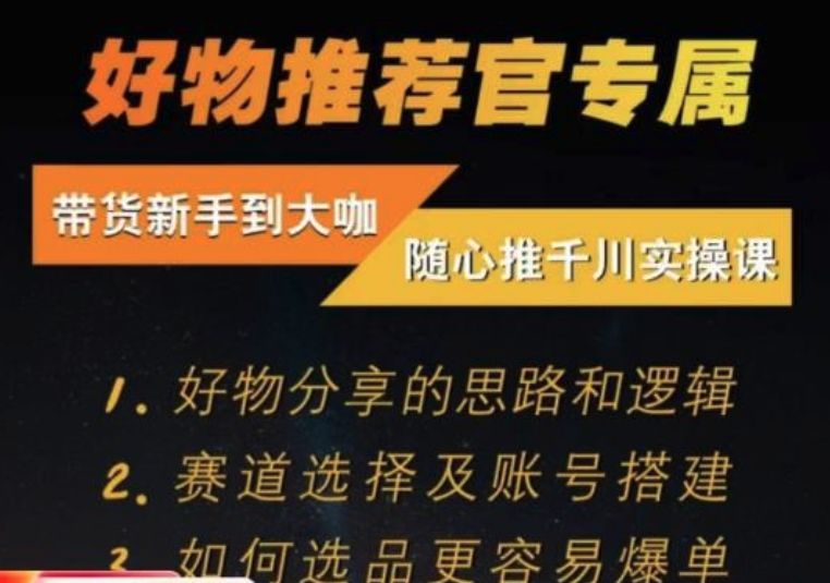 隨心推千川帶貨實操進(jìn)階課，好物分享邏輯、賽道選擇及賬號搭建插圖