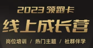 2023領(lǐng)跑卡線上成長營，淘寶崗位培訓(xùn)，直通車、萬相臺(tái)、引力魔方、引流百度網(wǎng)盤插圖