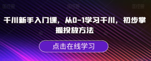 千川新手入門課，從0-1學(xué)習(xí)千川掌握投放方法百度網(wǎng)盤插圖