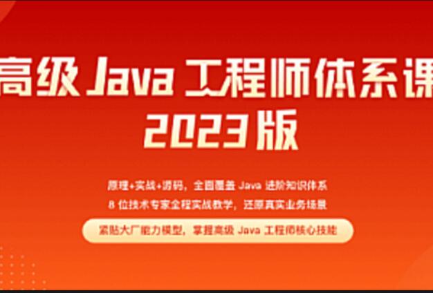 Java-極客-高級Java工程師體系課2.0【完結(jié)】2023年