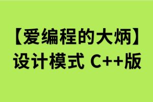 【愛編程的大炳】設(shè)計模式C++版百度網(wǎng)盤