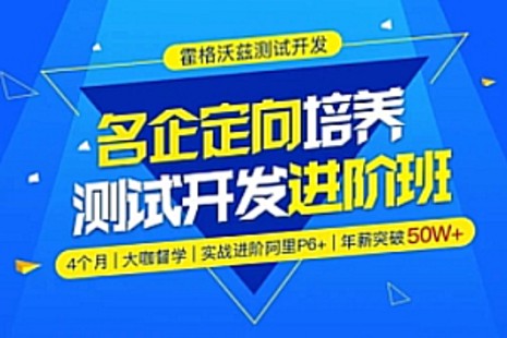 Test-霍格沃茲-名企定向培養(yǎng)測試開發(fā)進階班python方向百度網(wǎng)盤