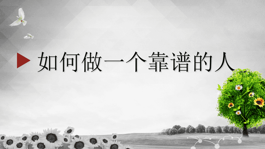 職場中對個(gè)人最高評價(jià)是「靠譜」插圖