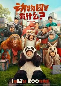 動物園里有什么？(2024)國產(chǎn)喜劇.高清4K.阿里云盤.百度網(wǎng)盤下載觀看 電影 第1張