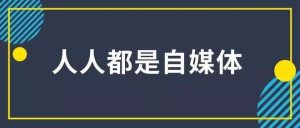 自媒體創(chuàng)業(yè)者身上什么最值錢？插圖