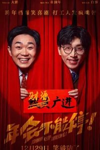 年會不能停！(2023)國產(chǎn)喜劇.高清1080P.阿里云盤.迅雷云盤片.百度網(wǎng)盤下載觀看 電影 第1張