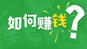 想賺更多錢(qián)，需要賣(mài)給用戶生活方式插圖