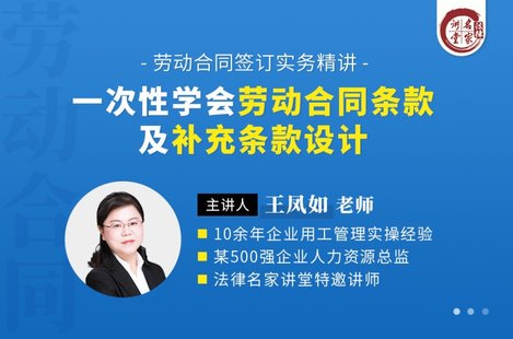 【法律上新】192王鳳如：一次性學(xué)會勞動合同條款及補充條款設(shè)計——勞動合同簽訂實務(wù)精講