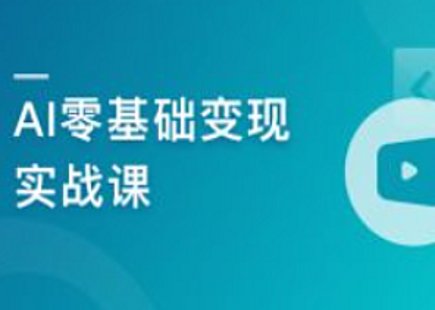 【IT上新】15.AI零基礎(chǔ)變現(xiàn)實戰(zhàn)課，搞定10+變現(xiàn)場景與AIGC必備技能[完結(jié)]