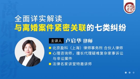 【法律上新】191盧啟華：全面詳實解讀與離婚案件緊密關(guān)聯(lián)的七類糾紛