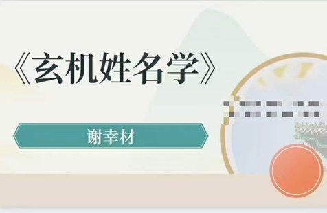 【易學(xué)上新】39.謝幸才玄機姓名學(xué)54集