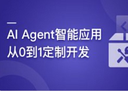 【IT上新】16.AI Agent智能應(yīng)用從0到1定制開發(fā) 全流程解決方案實戰(zhàn)