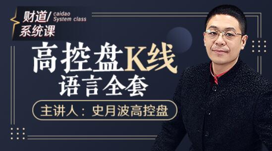 【史月波】原價(jià)588元的《史月波 高控盤K線語(yǔ)言全套》插圖