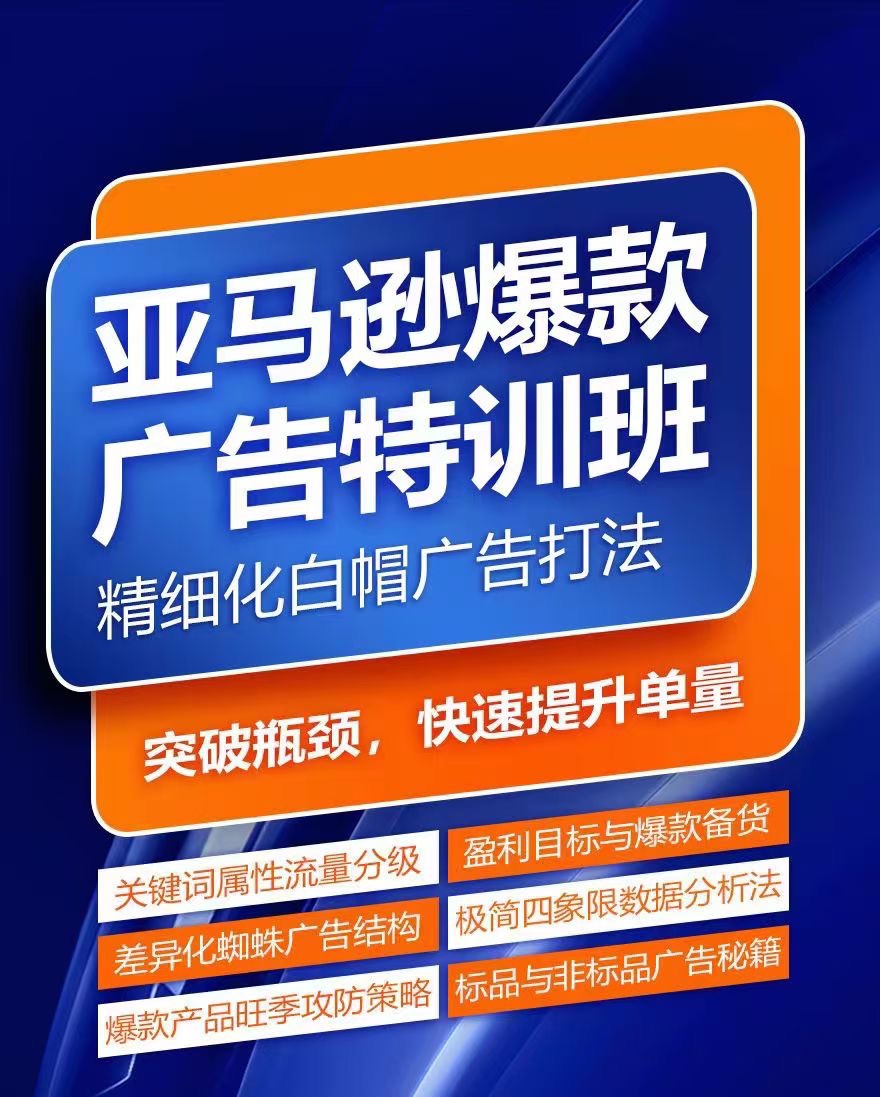 亞馬遜爆款廣告特訓(xùn)班，快速掌握亞馬遜關(guān)鍵詞庫(kù)搭建方法，有效優(yōu)化廣告數(shù)據(jù)并提升旺季銷量插圖