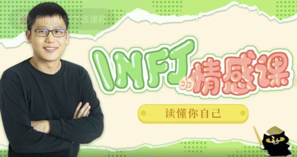 【情感上新】05.INFJ情感課，讀懂你自己