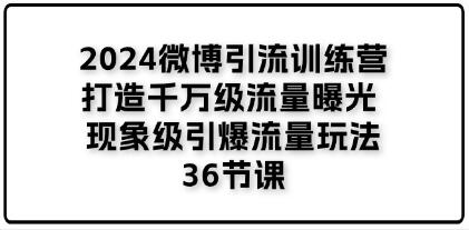 《微博引流訓(xùn)練營》打造千萬級(jí)流量曝光 現(xiàn)象級(jí)引爆流量玩法插圖