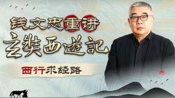 【熱門更新】【B站】 ?《錢文忠重講〈玄奘西游記〉》 ?~B站/深入解讀玄奘西游原貌細(xì)節(jié)