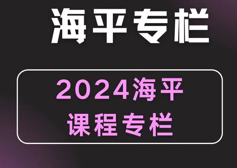 2024無(wú)為海平老師游資九法課程 海平圈子課程插圖