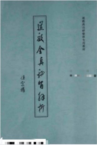 【易學(xué)上新】43. 《道教全真密旨解析》84頁(yè)