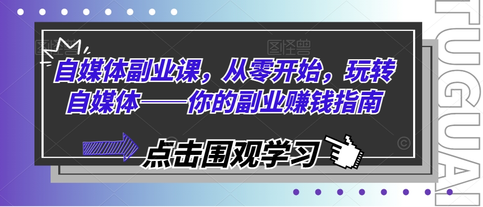 自媒體副業(yè)課，從零開始，玩轉(zhuǎn)自媒體——你的副業(yè)賺錢指南插圖