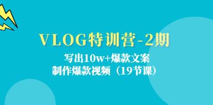 《VLOG特訓(xùn)營》寫出10w+爆款文案，制作爆款視頻插圖