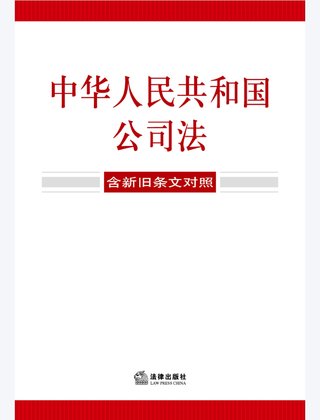 【法律書(shū)籍上新】 355中華人民共和國(guó)公司法（含新舊條文對(duì)照）2024 356中華人民共和國(guó)企業(yè)合規(guī)法律法規(guī)全書(shū)（含典型案例） 357財(cái)產(chǎn)再保險(xiǎn)合同的法律與實(shí)務(wù) 汪鵬南 武東旭 2024 358《民法典》視域下的合同效力問(wèn)題研究 陳聯(lián)記 劉云升著 359中華人民共和國(guó)民法典合同編：實(shí)用問(wèn)題版 2024 360規(guī)范性文件附帶審查制度研究 于洋 2024 361借貸實(shí)務(wù)與要賬攻略 2024 362靈活用工平臺(tái)之監(jiān)管重點(diǎn)與高階合規(guī) 高亞平 2024 363民事訴訟法練習(xí)題集 第六版 江偉 肖建國(guó) 2024.pdf