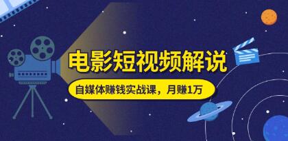 電影短視頻解說《自媒體賺錢實(shí)戰(zhàn)課》教你做電影解說短視頻插圖