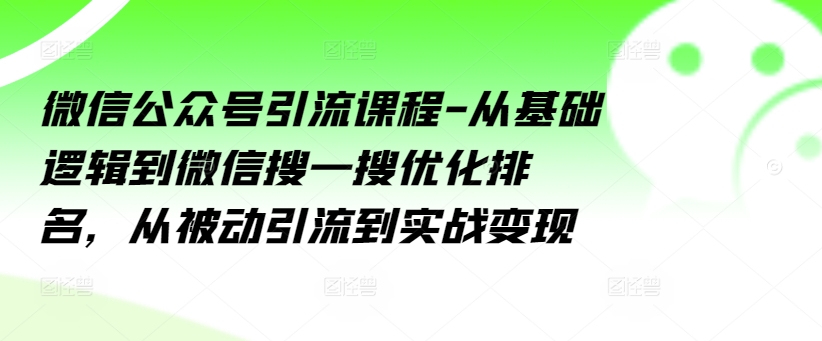 微信公眾號引流課程-從基礎(chǔ)邏輯到微信搜一搜優(yōu)化排名，從被動引流到實戰(zhàn)變現(xiàn)插圖