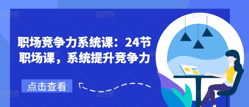 職場競爭力系統(tǒng)課：24節(jié)職場課，系統(tǒng)提升競爭力插圖