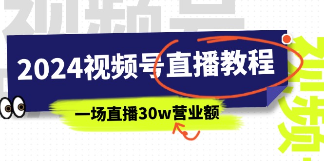 2024視頻號直播教程：視頻號如何賺錢詳細教學，一場直播30w營業(yè)額插圖