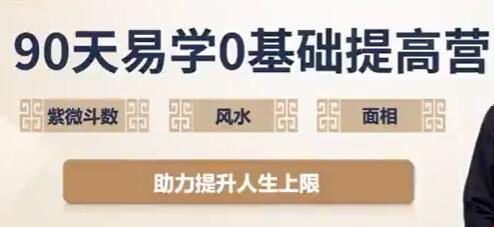 吳明光《90天易學(xué)0基礎(chǔ)提高營》紫微斗數(shù)+風(fēng)水+面相視頻插圖