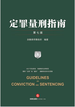 【法律書籍上新】 346定罪量刑指南 第七版 京衡律師事務所 2024 347公司法理論、實踐與改革 朱慈蘊 2024 348合同法總論 上中下卷 崔建遠 2024 349課稅的規(guī)則：涉稅典型案例釋析 王樺宇 350破產法二十講 李曙光 2024 351企業(yè)合規(guī)制度 王山 352企業(yè)財稅法實務案例與合同管理 方敏霞 353 2024年法考案例分析指導用書 上下冊 2024 354開源軟件合規(guī)與法律指南 郭衛(wèi)紅 姜斯勇 葛若蕓