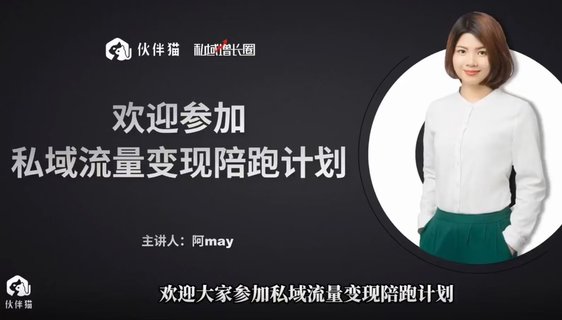 【抖音上新】阿May私域裂變陪跑計(jì)劃 ?手把手教你跑一場裂變活動